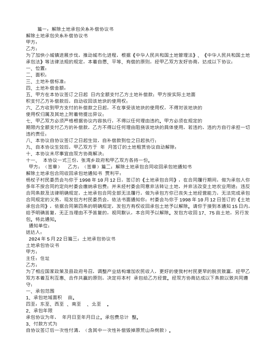 解除土地承包合同协议书_第1页