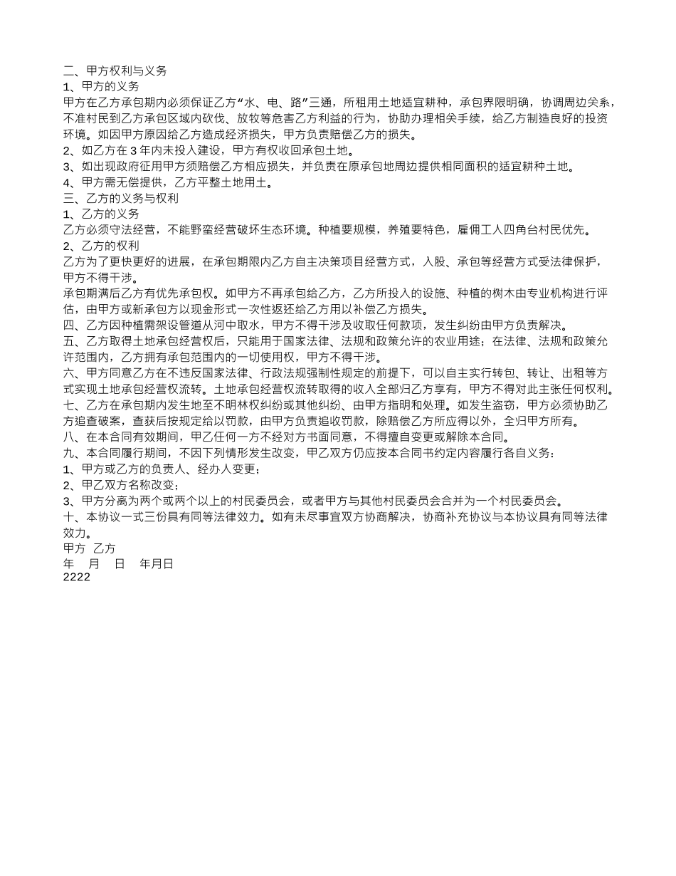 解除土地承包合同协议书_第2页