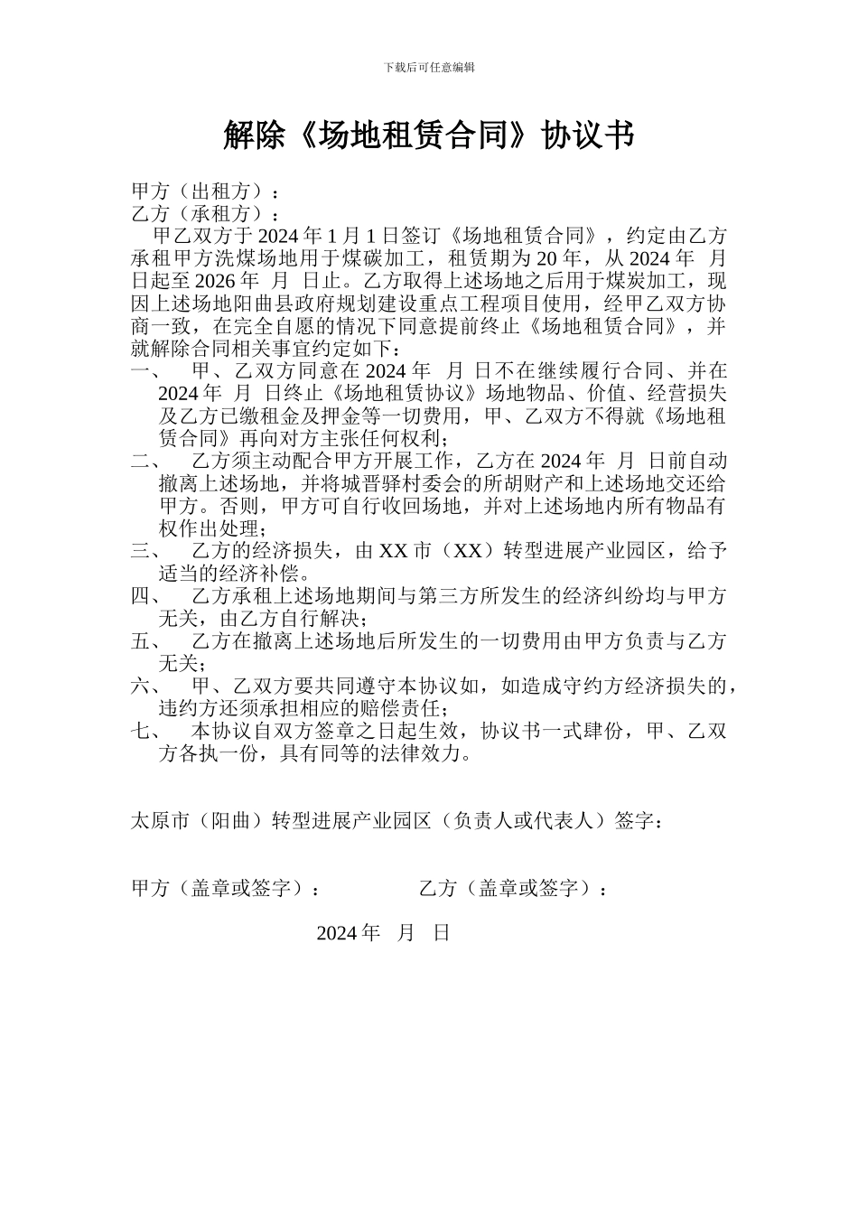 解除场地租赁合同协议书-3_第1页