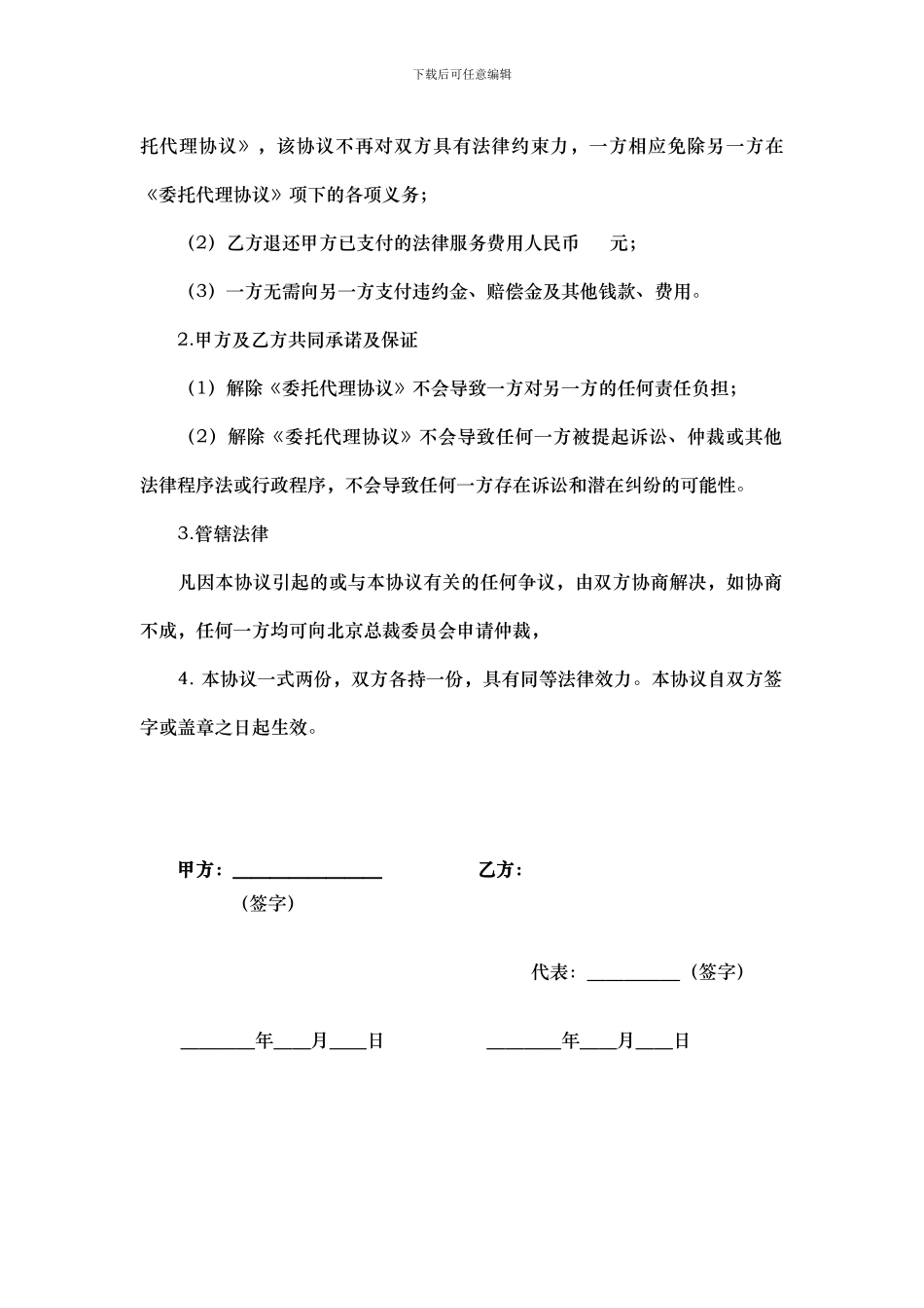 解除委托代理协议书_第2页