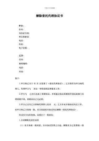 解除委托代理协议书