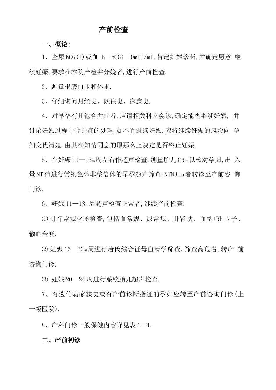 产科门诊诊疗常规_第2页