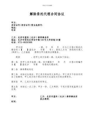 解除委托代理合同协议