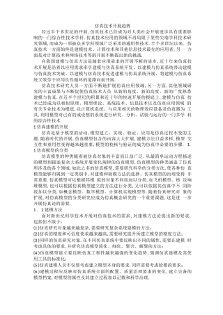 仿真技术发展趋势