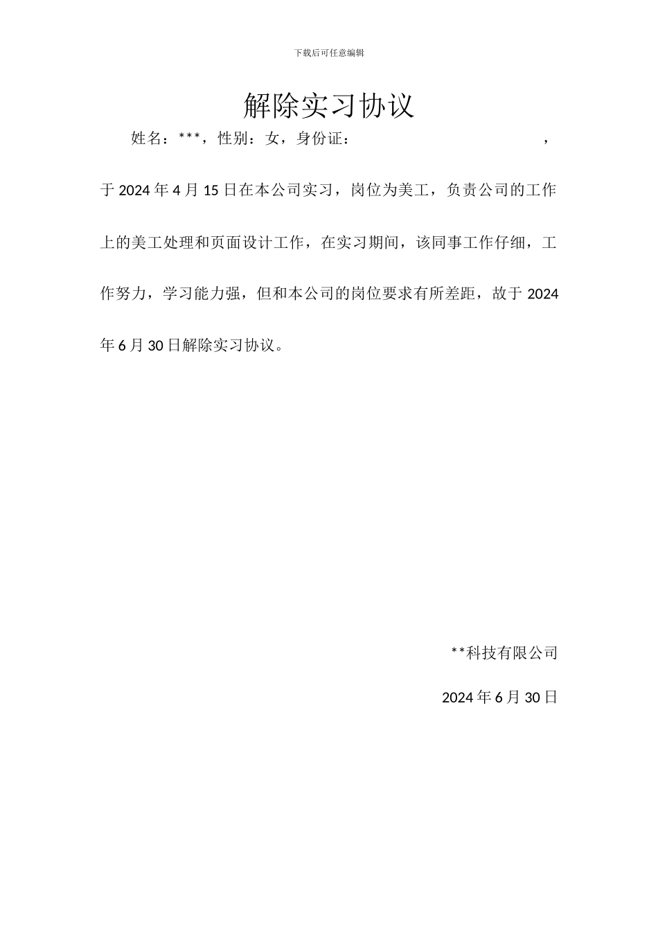 解除实习协议_第1页