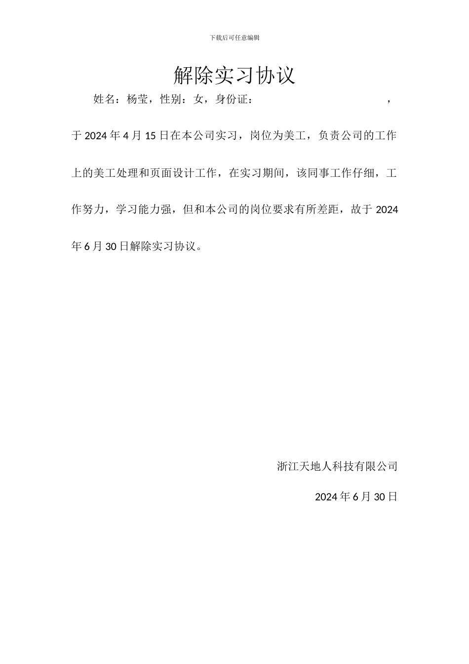 解除实习协议_第2页