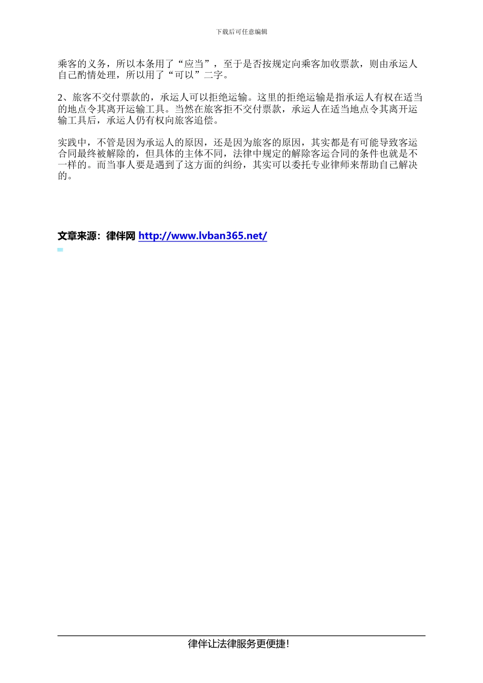 解除客运合同的条件有哪些---副本_第2页