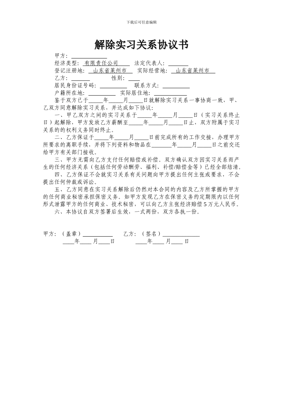 解除实习关系协议书_第1页