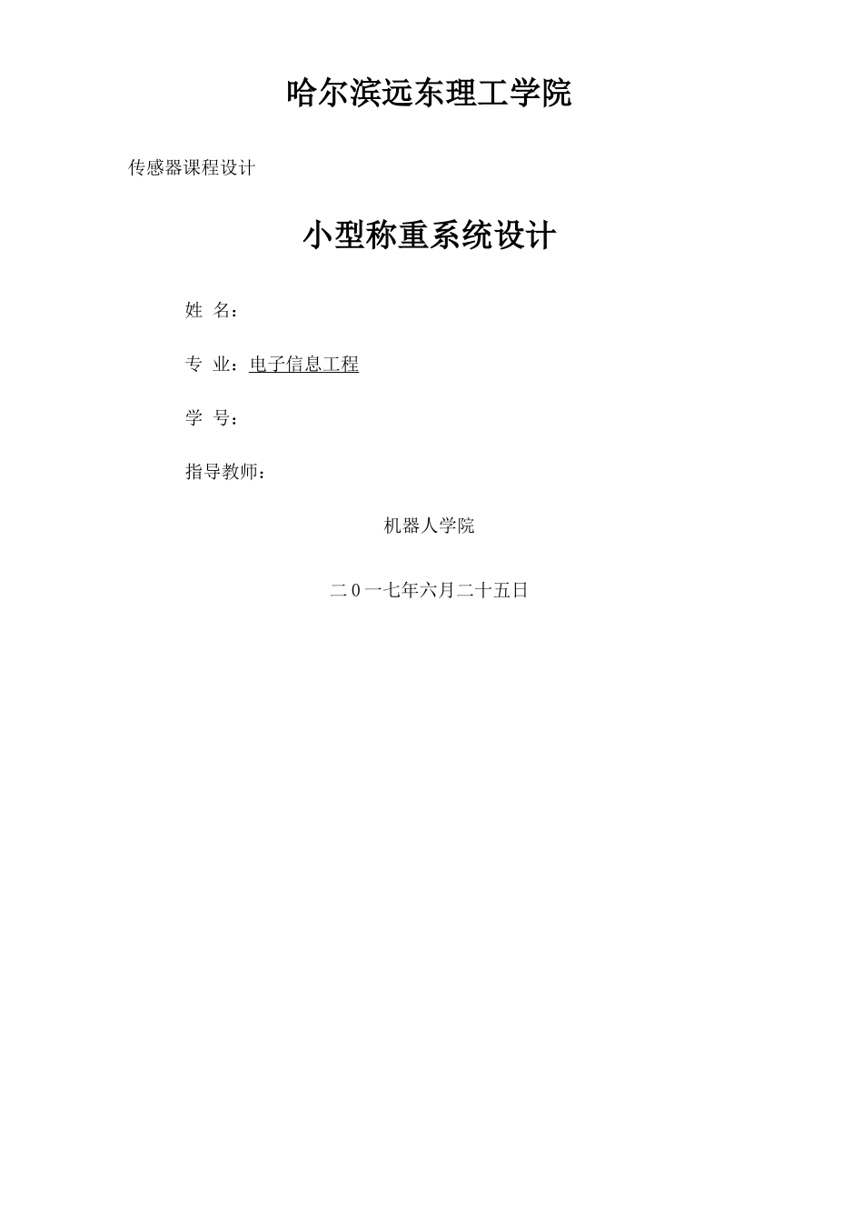 传感器课程设计_第1页