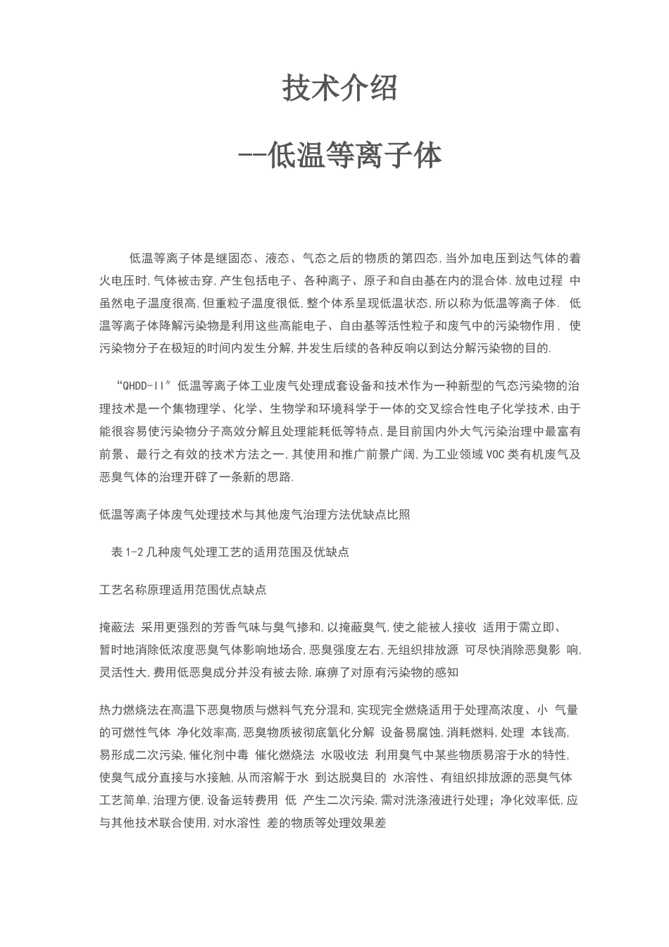 低温等离子体技术介绍_第1页