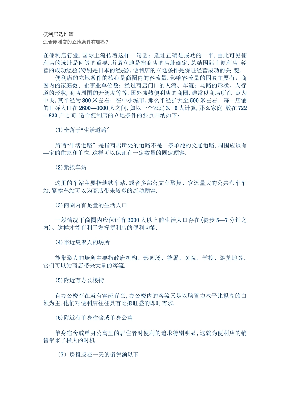 便利店选址篇_第1页