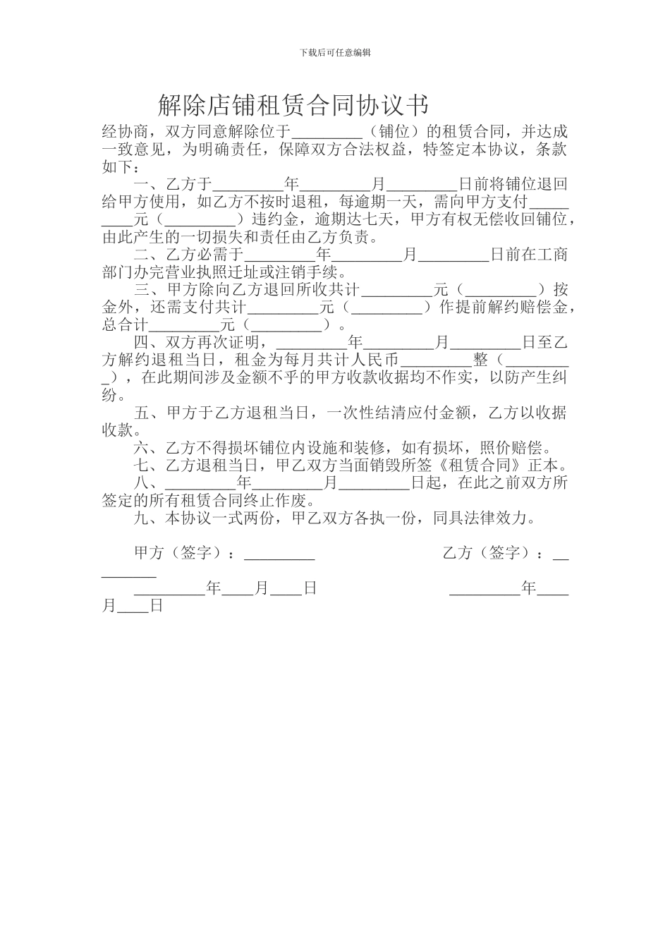 解除店铺租赁合同协议书_第1页