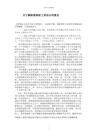 解除患病员工劳动合同意见