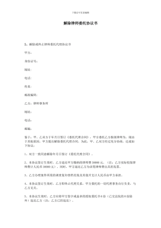 解除律师委托协议书