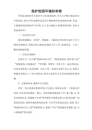 保护校园环境的措施