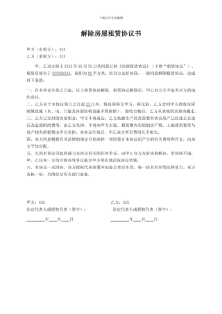 解除房屋租赁协议书