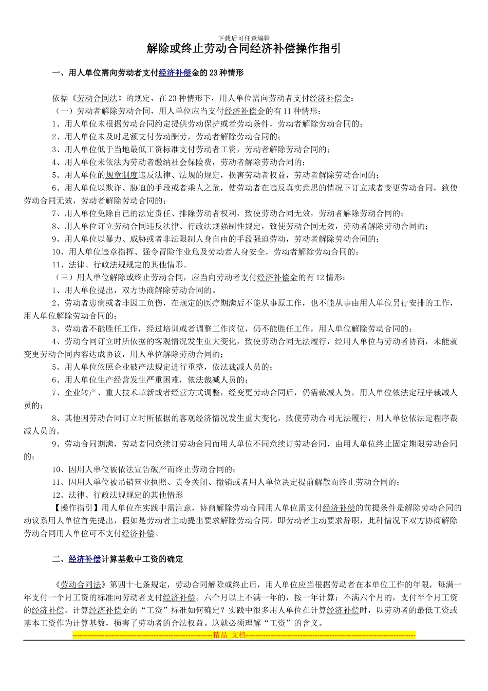 解除或终止劳动合同经济补偿操作指引_第1页
