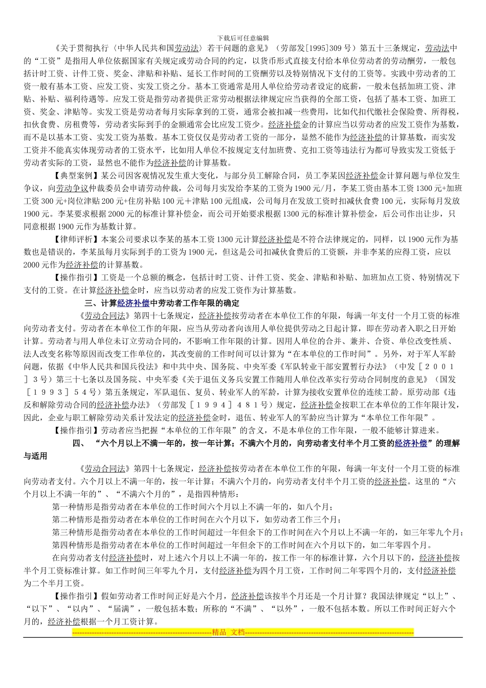 解除或终止劳动合同经济补偿操作指引_第2页