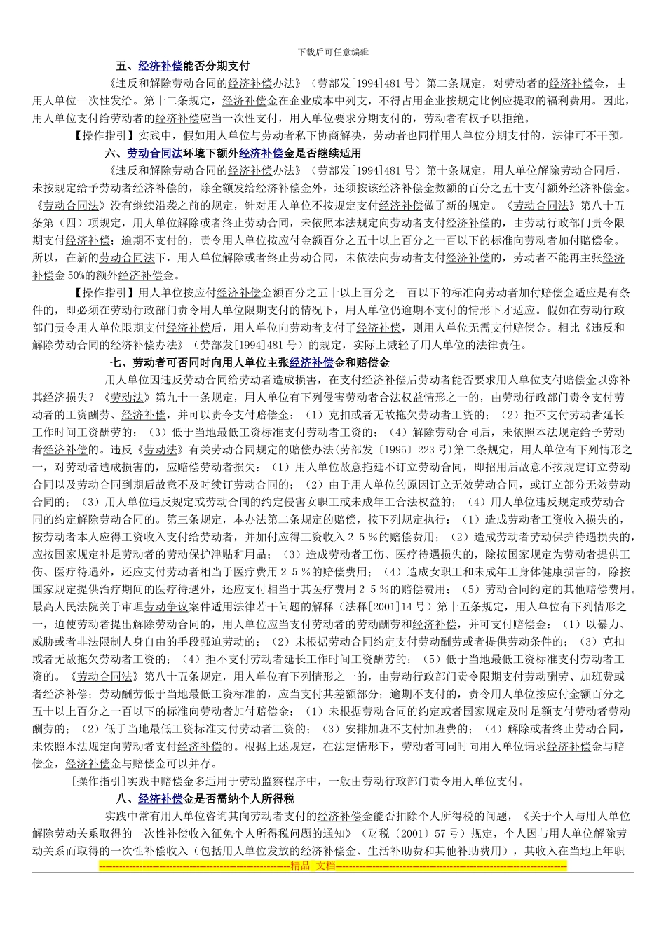 解除或终止劳动合同经济补偿操作指引_第3页