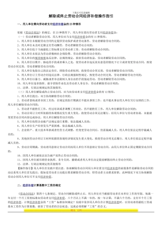 解除或终止劳动合同经济补偿操作指引