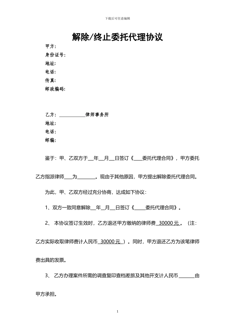 解除或终止律师委托代理协议格式_第1页