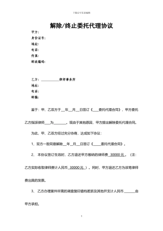 解除或终止律师委托代理协议格式