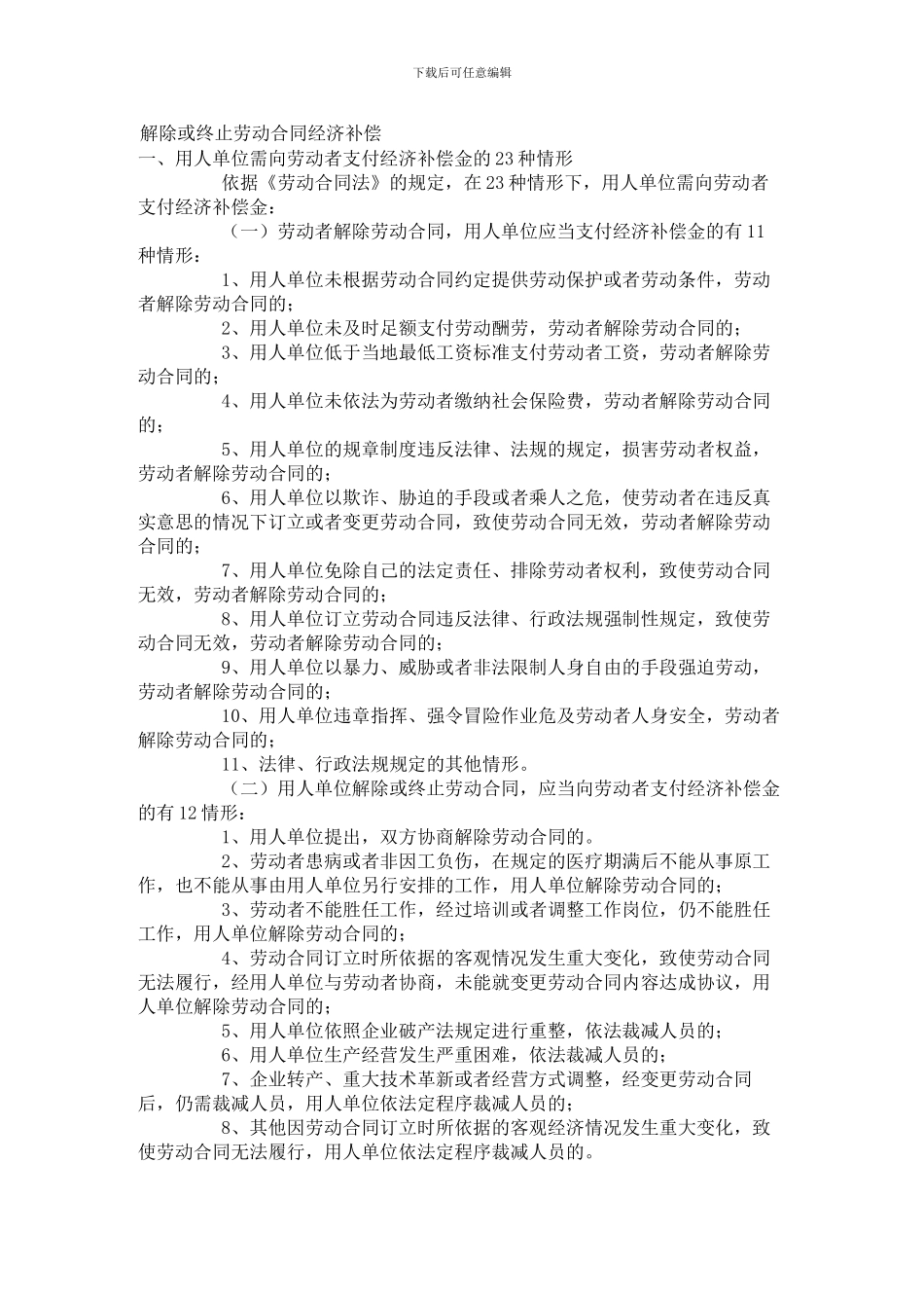 解除或终止劳动合同经济补偿操作技巧_第1页