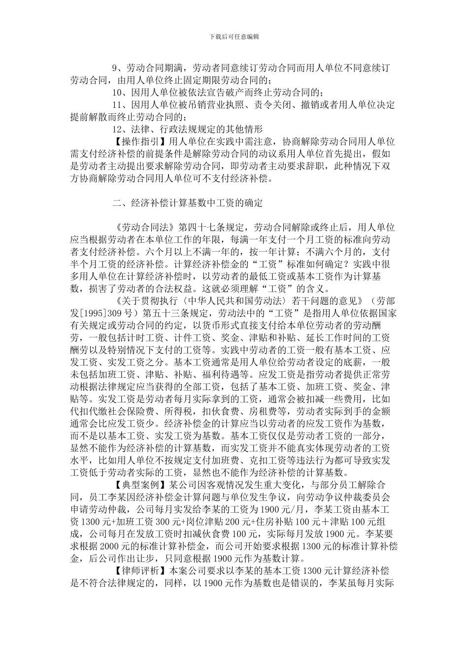 解除或终止劳动合同经济补偿操作技巧_第2页