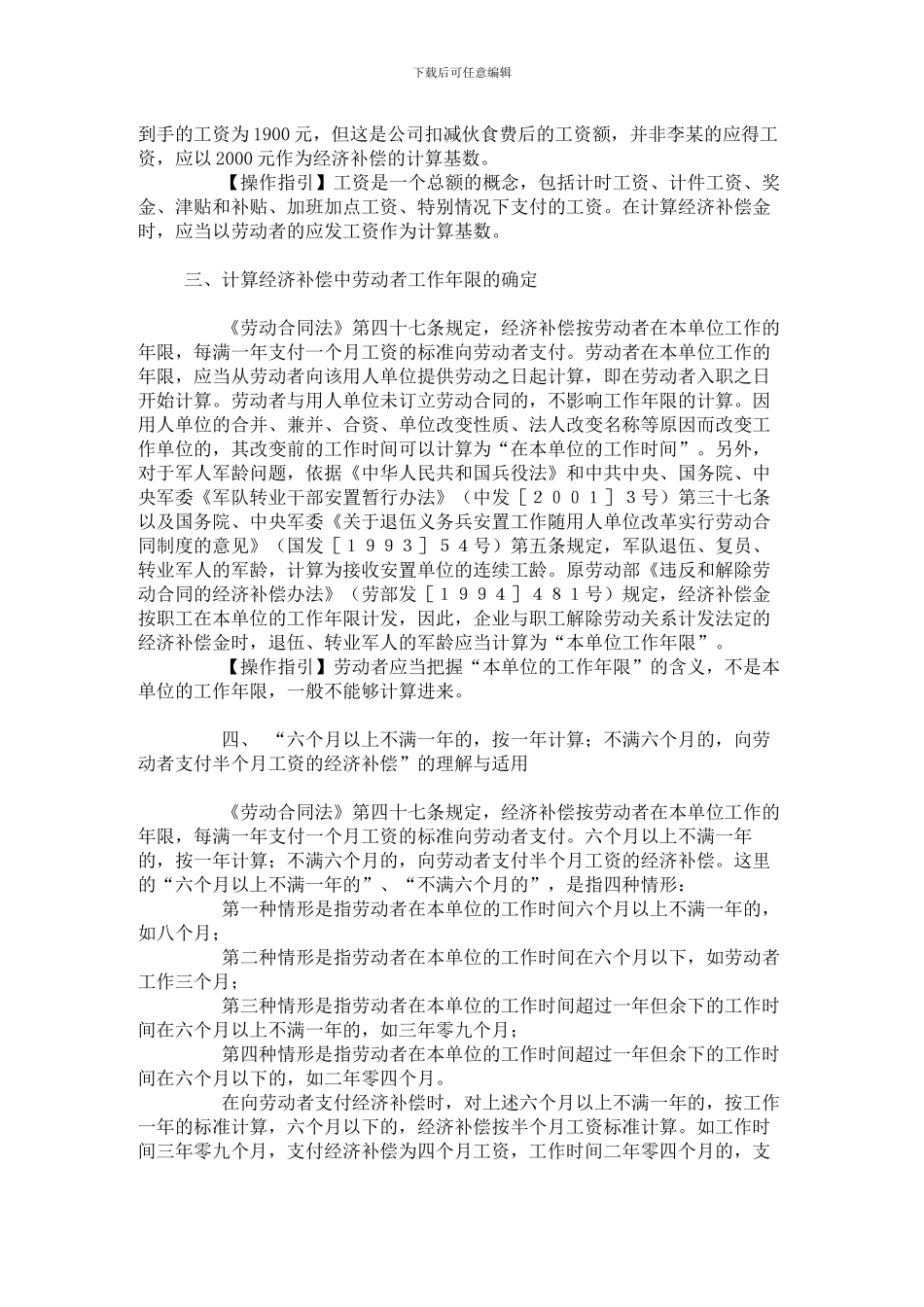解除或终止劳动合同经济补偿操作技巧_第3页