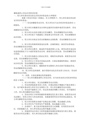 解除或终止劳动合同经济补偿操作技巧
