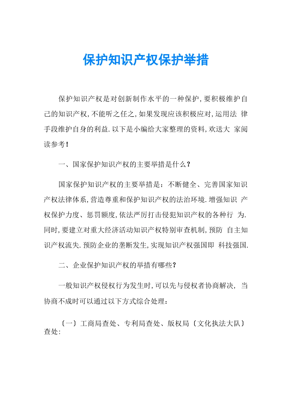 保护知识产权保护措施_第1页