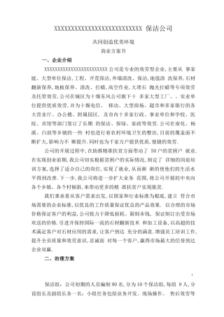 保洁公司商业计划书