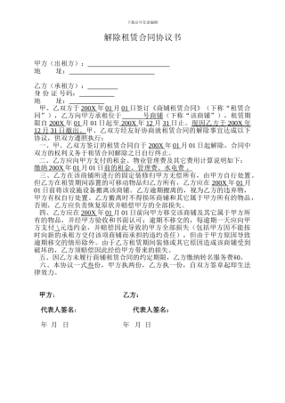 解除租赁合同协议书.