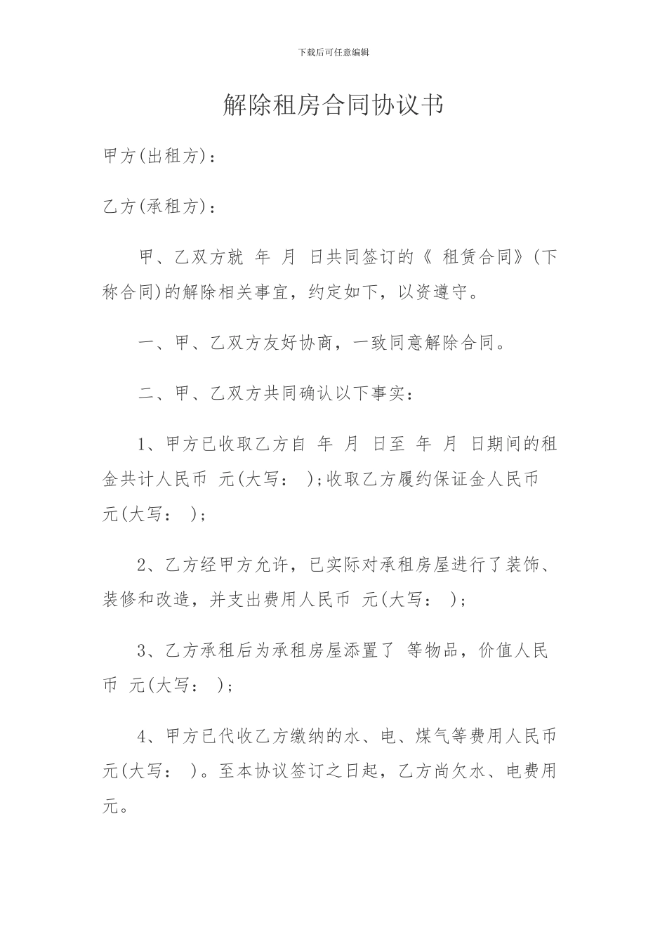 解除租房合同协议书_第1页