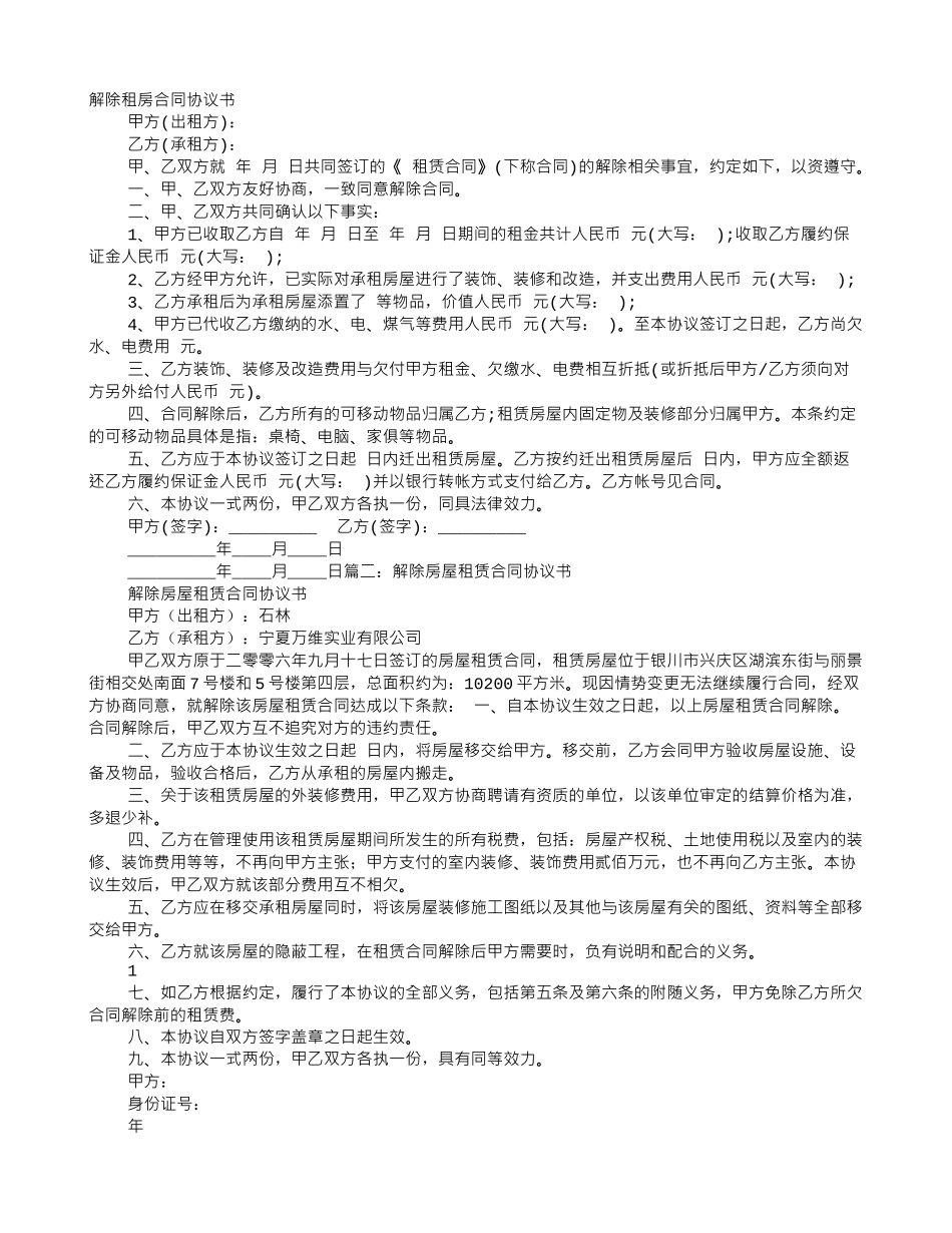 解除房屋租赁合同范本_第1页