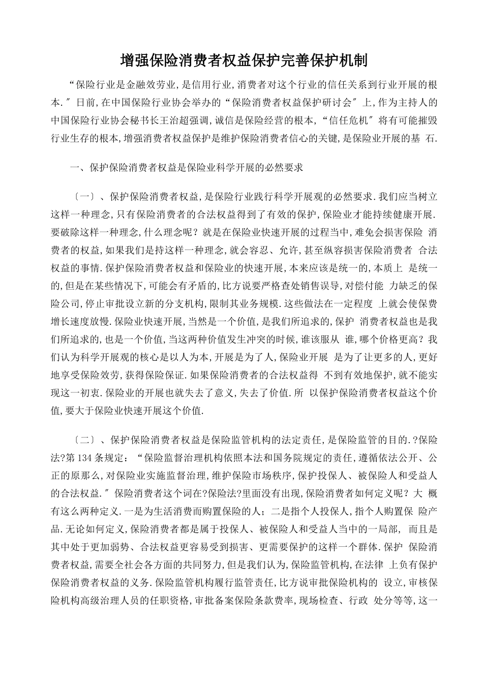 保险消费者权益保护_第1页