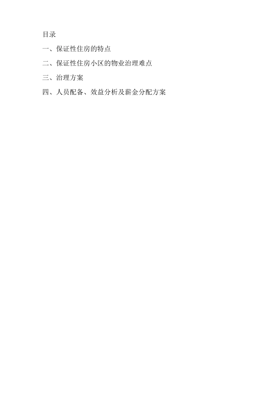 保障性住房小区物业管理方案_第2页
