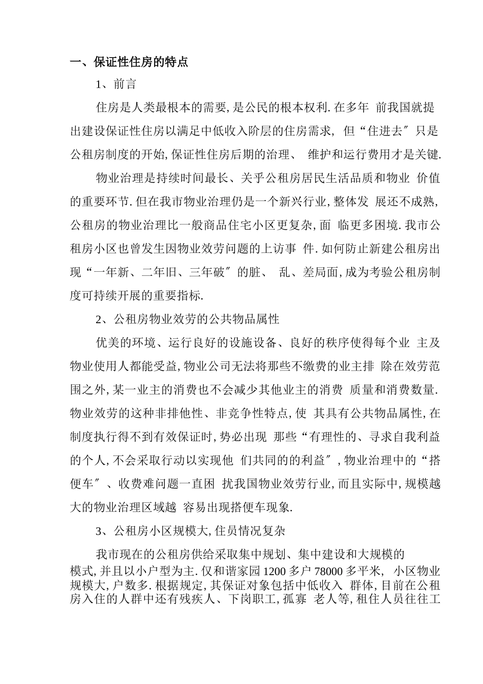 保障性住房小区物业管理方案_第3页