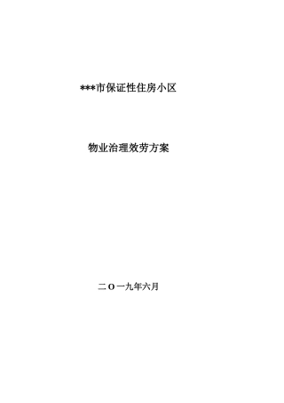 保障性住房小区物业管理方案