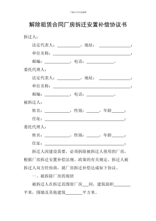 解除租赁合同厂房拆迁安置补偿协议书