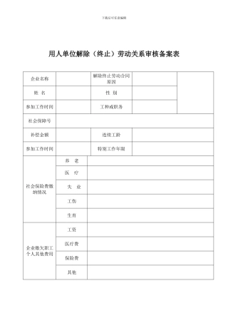 解除终止劳动合同职工备案登记表2024