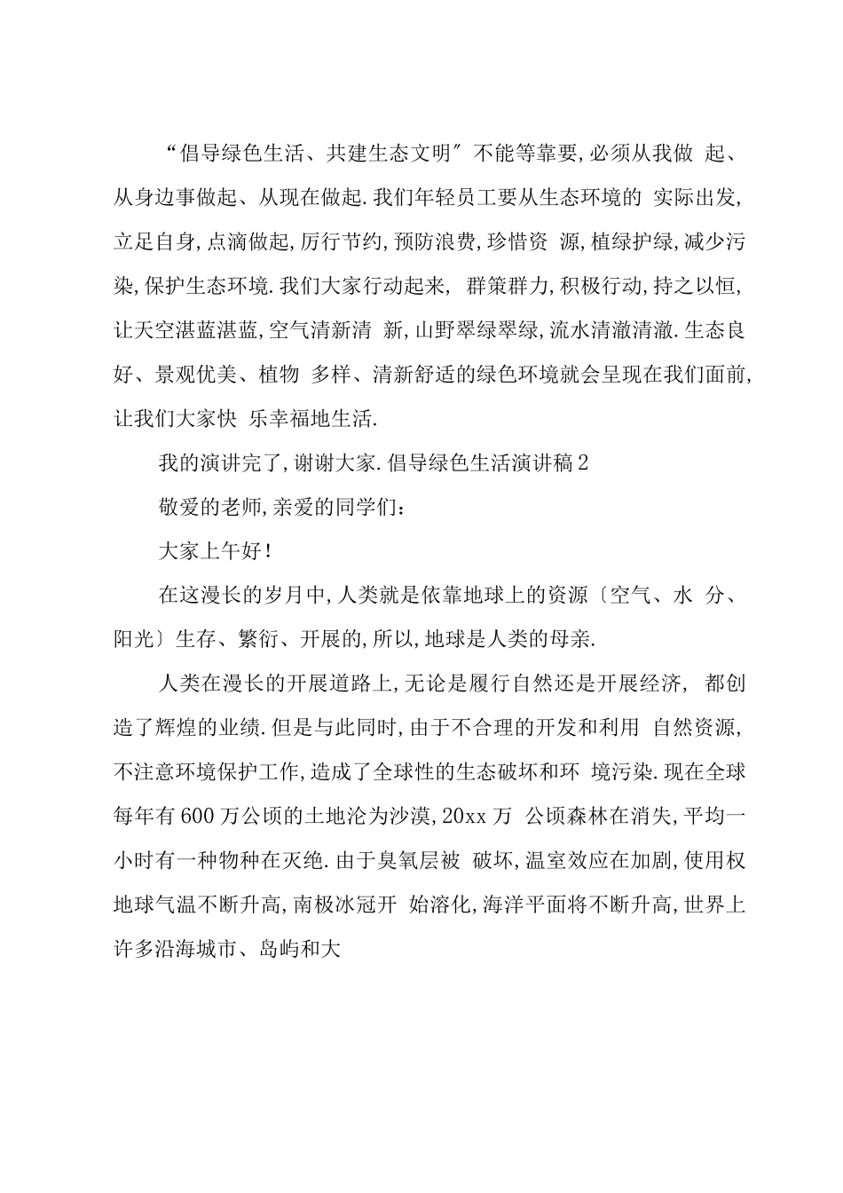 倡导绿色生活演讲稿_第3页