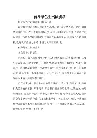 倡导绿色生活演讲稿