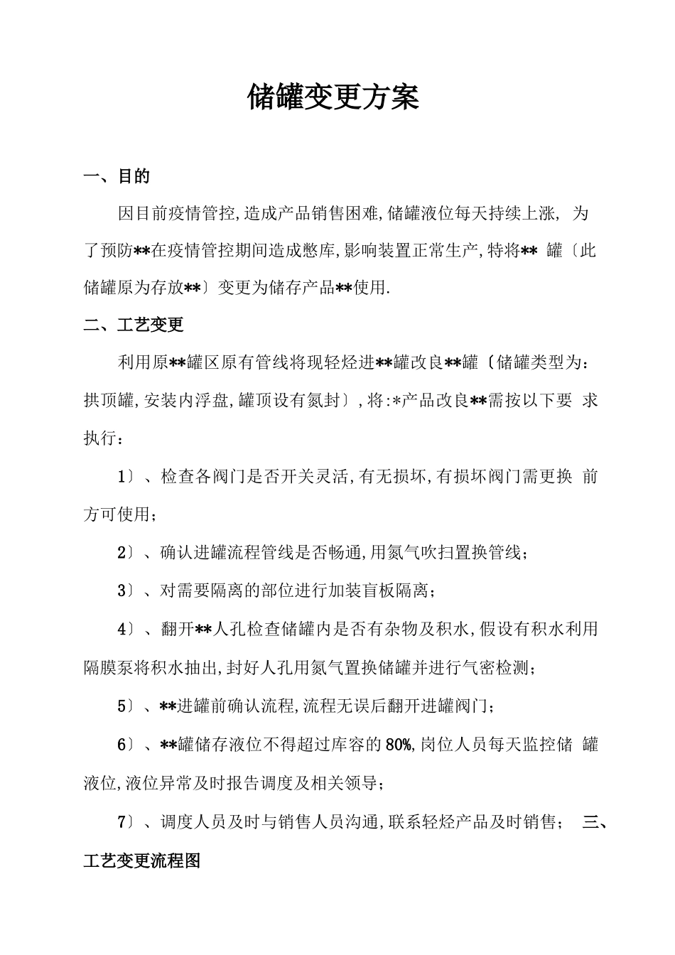 储罐变更方案_第1页