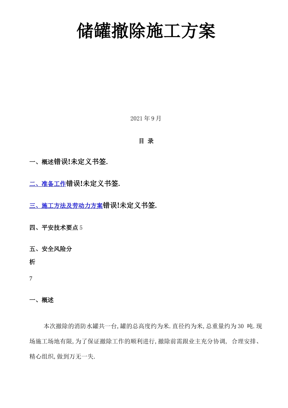 储罐拆除方案_第1页