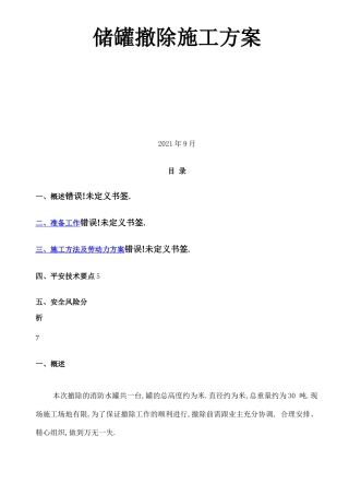 储罐拆除方案