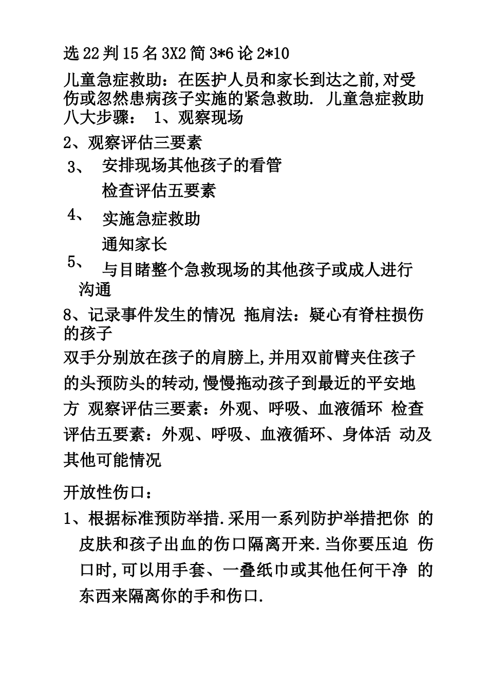 儿童急症救助_第2页