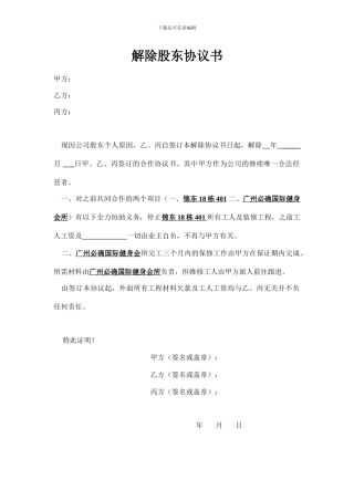 解除股东协议书