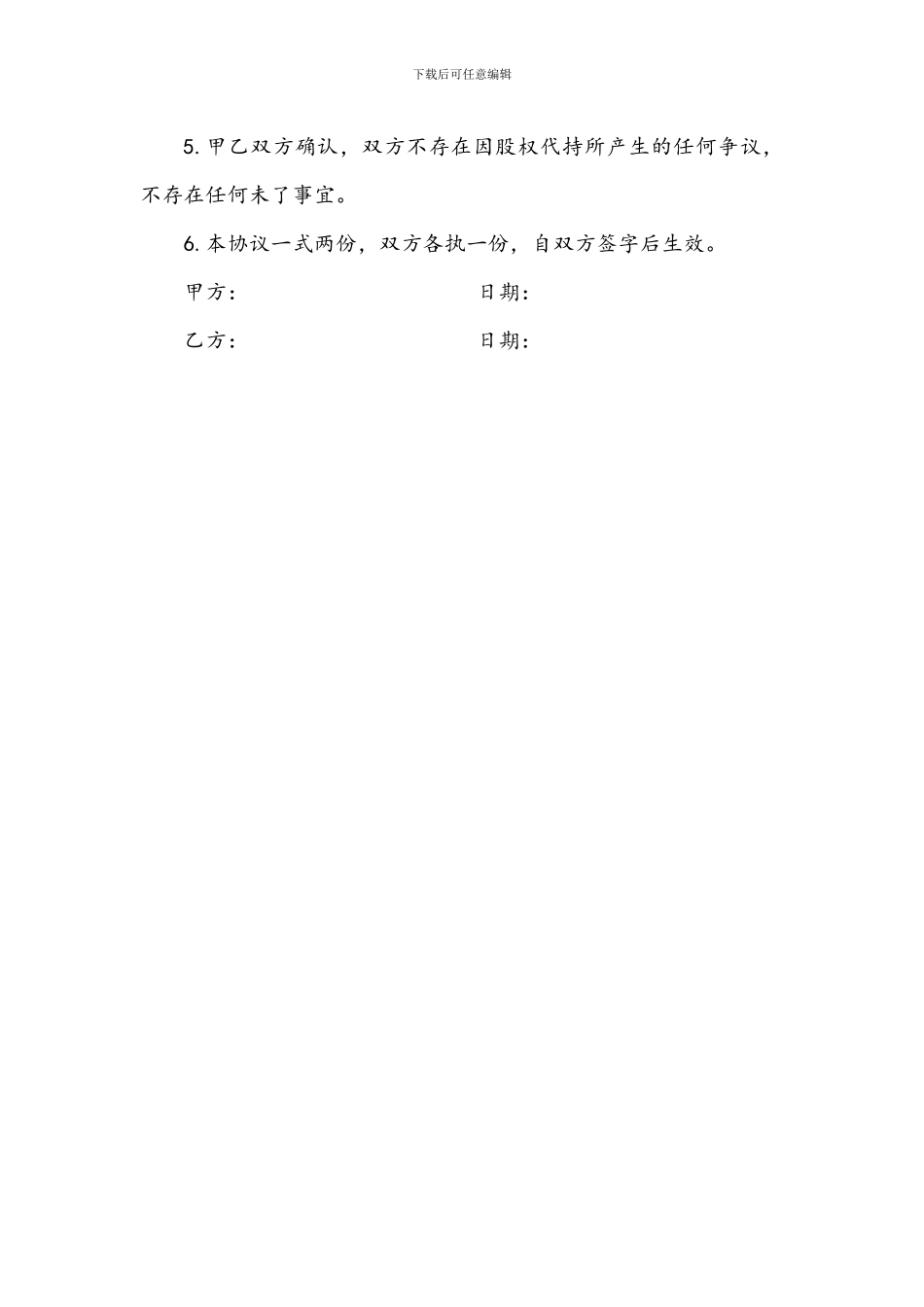 解除股权代持协议_第2页