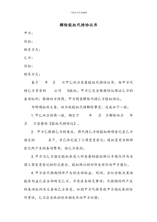 解除股权代持协议